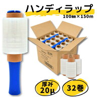 【最強配送】ハンディラップ 32巻 20μ 100mm×150m ミニストレッチフィルム ラップ ストレッチフィルム …