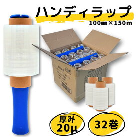 【LINE登録で300円クーポン配布中！】ハンディラップ 32巻 20μ 100mm×150m ミニストレッチフィルム　ラップ ストレッチフィルム ミニ 梱包用ラップ ホルダー2本付き 梱包ラップ ハンディストレッチ ストレッチフィルム 手巻きタイプ