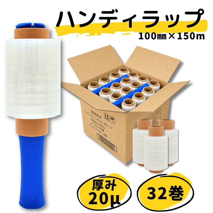 楽天市場】【最強配送】ハンディラップ 32巻 20μ 100mm×150m ミニ 