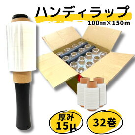 最強翌日配送 ハンディラップ 32巻 15μ 100mm×150m ミニストレッチフィルム ラップ ストレッチフィルム ミニ 梱包用ラップ ホルダー2本付き 梱包ラップ ハンディストレッチ 資材 引っ越し 荷造り 結束 古紙 新聞 食器 フリマ 通販