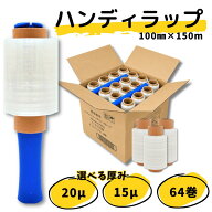 2ケースまとめ ハンディラップ 64巻 15μ 20μ 100mm×150m 2箱まとめ ミニストレッチフィルム ラップ ス…