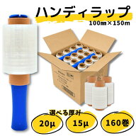 5ケースまとめ売り ハンディラップ 160巻 20μ 100mm×150m 5箱まとめ売り ラップ ストレッチフィルム ミ…