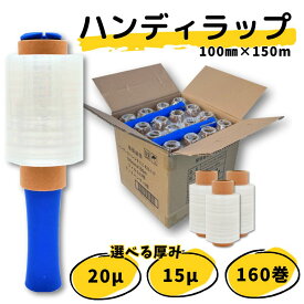 【ポイント10倍＆クーポン配布】5ケースまとめ売り ハンディラップ 160巻 20μ 100mm×150m 5箱まとめ売り ラップ ストレッチフィルム ミニ 梱包用ラップ ホルダー2本付き 梱包ラップ ハンディストレッチ 資材 引っ越し 荷造り 結束 古紙 新聞 食器 フリマ 通販