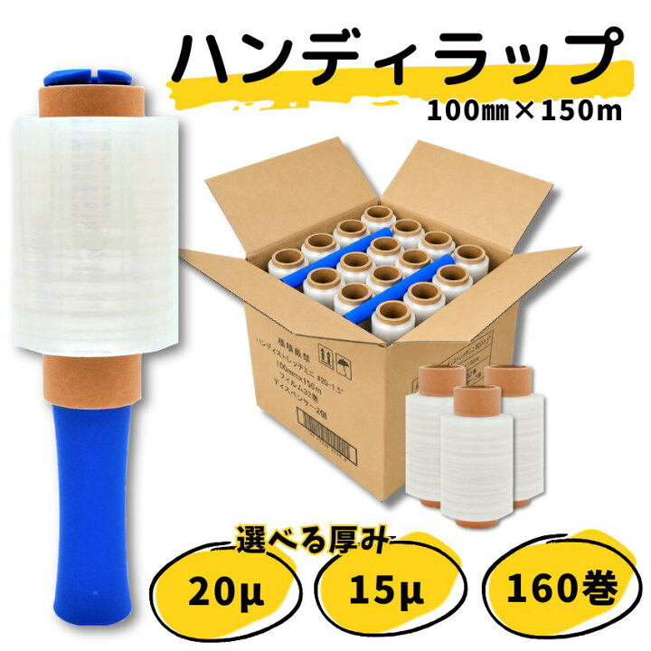 楽天市場】5ケースまとめ売り ハンディラップ 160巻 20μ 100mm×150m 5
