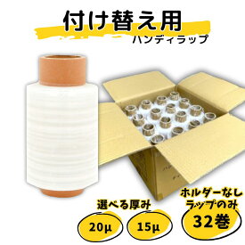 【ポイント10倍＆クーポン配布】ホルダーなし 選べる厚み ハンディラップ 32巻 15μ 20μ 100mm×150m ミニストレッチフィルム ラップ ストレッチフィルム ミニ 梱包用ラップ梱包ラップ ハンディストレッチ 資材 引っ越し 荷造り 結束 古紙 新聞 食器 フリマ 通販