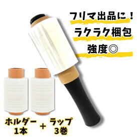 【限定P10倍】3巻セット ハンディラップ 15μ 100mm×150m※ホルダー1本フィルム3巻 ラップ ストレッチフィルム ミニ 梱包用ラップ 梱包ラップ ハンディストレッチ 資材 引っ越し 荷造り 結束 古紙 新聞 食器 フリマ 通販 水滴除け 埃除け 片付け