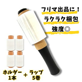 【限定P10倍】かんたん梱包 ハンディラップ 15μ 100mm×150m ※ホルダー1本フィルム5巻　 梱包用ラップ ストレッチフィルム ミニ　梱包ラップ ハンディストレッチ 資材 引っ越し 荷造り 結束 古紙 新聞 食器 フリマ 出品者 通販 水滴除け 埃除け 片付け 掃除