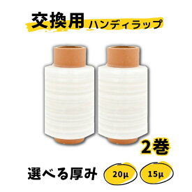 【ポイント10倍＆クーポン配布】買い回り用　選べる厚みラップ2巻 ハンディラップ 梱包ラップ ハンディストレッチ 厚さ20μ 15μ 100mm×150m ミニストレッチフィルム ラップ ストレッチフィルム ミニ 梱包用ラップ