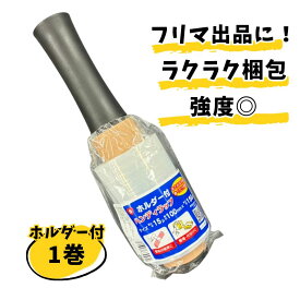 【限定P10倍＆クーポン】最強翌日配送 ホルダー付き1巻 ハンディラップ 15μ 100mm×150m※ホルダー1本フィルム1巻 ラップ ストレッチフィルム ミニ 梱包用ラップ 梱包ラップ ハンディストレッチ フリマ 出品者