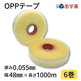 【ポイント10倍＆クーポン配布】OPPテープ 幅48mm×長さ1000m×厚さ0.055mm 1箱6巻入り 透明 機械用 梱包テープ 梱包資材 クリアテープ 透明テープ