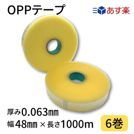 【ポイント10倍＆クーポン配布】OPPテープ 幅48mm×長さ1000m×厚さ0.065mm 1箱6巻入り 透明 機械用 梱包テープ 梱包資材 クリアテープ 透明テープ