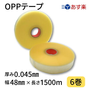 OPPテープ 幅48mm×長さ1500m×厚さ0.045mm 1箱6巻入り 透明 機械用 梱包テープ 梱包資材 クリアテープ 透明テープ
