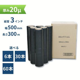 ストレッチフィルム 20μ 黒 500mm幅x300m 6巻入り カラーストレッチフィルム 色付きフィルム