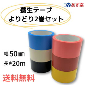【ポイント10倍＆クーポン配布】【買い回り用】選べる2色 養生テープ 50mm幅×20m カラー全6色 カラーテープ
