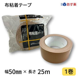 布テープ 軽・中梱包用 0.2mm厚×幅50mm×長さ25m 茶 1巻
