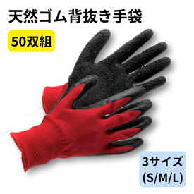 【ポイント10倍＆クーポン配布】天然ゴム背抜き手袋 50双組 天然ゴムコーティング 手の平コーティング 天然ゴム手袋