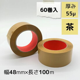 OPPテープ 茶色 幅48mm×長さ100m×厚さ0.055mm 1箱60巻入り 梱包テープ 梱包資材 色付きテープ