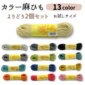 【ポイント10倍＆クーポン配布】買い回り用　カラー 麻ひも お試し用 よりどり2個　約2mm×50m　約90g　全13色 麻紐 園芸 手芸 編み物 クラフト ラッヒ゜ンク゛ インテリア DIY 手編み ナチュラル ホワイト フ゛ラック レット゛ ヒ゜ンク フ゛ルー ク゛リーン オレンシ゛