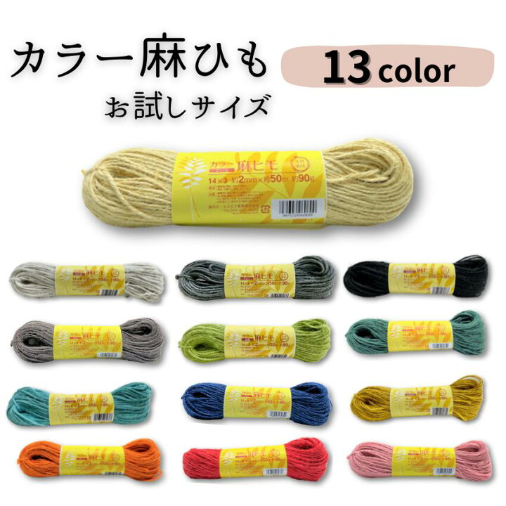 楽天市場】カラー 麻ひも お試し用 約2mm×50m 約90g 全13色 