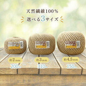 【選べる3サイズ】麻ひも 約2mm×200m 約360g 約3mm×310m 約900g 約4.5mm×150m 約900g ナチュラル 麻紐 園芸 手芸 編み物 クラフト ラッピング 紐 おしゃれ インテリア DIY 手編み 天然素材 年末年始