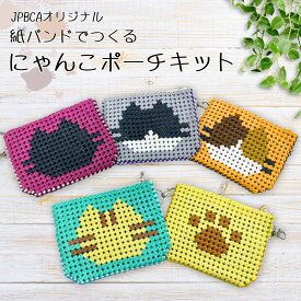 にゃんこポーチ 手作りキット 紙バンドでつくるにゃんこポーチ 全5色 経験者向け JPBCAオリジナルキット プロ仕様 紙バンド クラフトバンド ハンドメイドキット カット不要 日本製 レシピ付き 右利き 左利き ねこ 肉球 年末年始