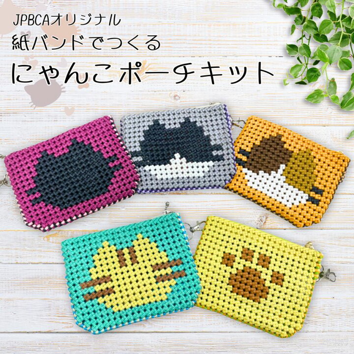 楽天市場】にゃんこポーチ 手作りキット 紙バンドでつくるにゃんこ 