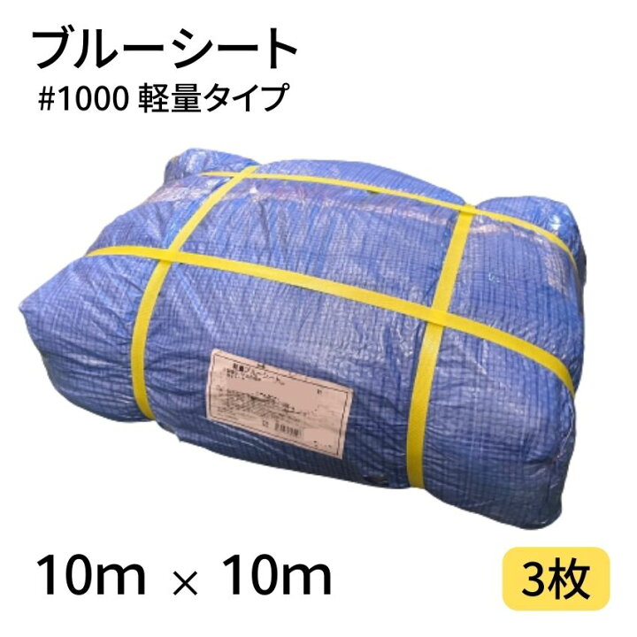 楽天市場】ブルーシート #1000 10×10 3枚 1000番 軽量 ハトメ仕様 工事 