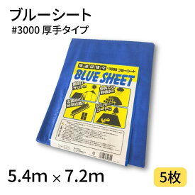 【ポイント10倍＆クーポン配布】ブルーシート #3000 5．4×7．2 5枚 3000番 厚手 ハトメ仕様 工事 土木 建築 防水 埃除け 雨除け 日よけ 花見 産廃 防災 台風 対策 養生 レジャー シート アウトドア 運動会 行楽 花見 海水浴 キャンプ テント