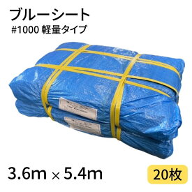 ブルーシート #1000 3.6×5.4 20枚 1000番 軽量 ハトメ仕様 工事 土木 建築 防水 埃除け 雨除け 日よけ 花見 産廃 防災 台風 対策 養生 レジャー シート アウトドア 運動会 行楽 花見 海水浴 キャンプ テント