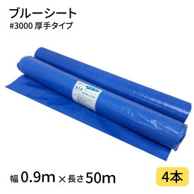 【ポイント10倍＆クーポン配布】ブルーシート #3000 0．9×50m 4本 ロール 3000番 厚手 ハトメ仕様 工事 土木 建築 防水 埃除け 雨除け 日よけ 花見 産廃 防災 台風 対策 養生 レジャー アウトドア 運動会 行楽 花見 海水浴 キャンプ