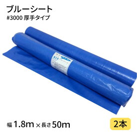 【ポイント10倍＆クーポン配布】ブルーシート #3000 1．8×50m 2本 ロール 3000番 厚手 ハトメ仕様 工事 土木 建築 防水 埃除け 雨除け 日よけ 花見 産廃 防災 台風 対策 養生 レジャー アウトドア 運動会 行楽 花見 海水浴 キャンプ