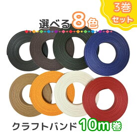 【ポイント10倍＆クーポン配布】買い回り用　クラフトバンド 紙バンド よりどり3巻セット タイヤ巻き ハンドメイド　テープ　手芸 夏休み 工作 カラフル 選べる カラー 編み物 オシャレ DIY 季節　卒業シース゛ン　赤　青　黄　茶　白　黒　ク゛リーン　チョコ