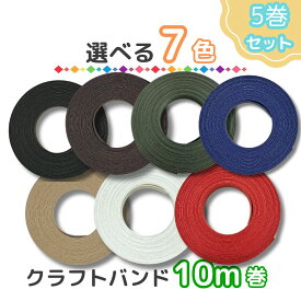 クラフトバンド 紙バンド よりどり 5巻セット タイヤ巻き ハンドメイド テープ 手芸用 夏休み 工作 カラフル 作る 選べるカラー カラー 編み物 オシャレ DIY 季節 卒業シーズン 赤 青 黄 白黒 グリーン チョコ セット 年末年始