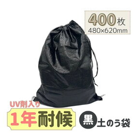 【ポイント10倍＆クーポン配布】耐候1年 黒土のう袋 1ケース 400枚入り（10枚x40袋） 口絞りひも付き 土のう ガラ袋 回収袋 廃材 木くず 紙くず 建築資材 工事 土木 剪定 防災 台風 浸水 水害 土砂 大雨 UV剤配合 業務用 まとめ買い
