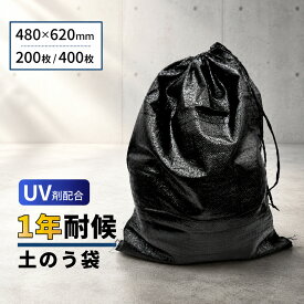 耐候1年 黒土のう袋 1ケース 200枚入り（10枚x20袋）400枚入り（10枚x40袋） 口絞りひも付き 土のう ガラ袋 回収袋 廃材 木くず 紙くず 建築資材 工事 土木 剪定 防災 台風 浸水 水害 土砂 大雨 UV剤配合 業務用 まとめ買い