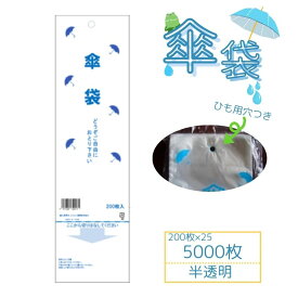 使い捨てポリ傘袋 半透明 1ケース 5000枚入り（200枚x25冊）0.012厚 業務用 まとめ買い