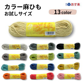 カラー 麻ひも お試し用　約2mm×50m　約90g　全13色　あす楽　 麻紐 園芸 手芸 編み物 クラフト ラッピング 紐 おしゃれ インテリア DIY 手編み ナチュラル ホワイト ブラック レッド ピンク ブルー グリーン オレンジ