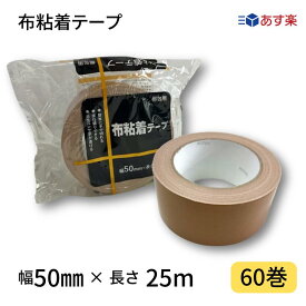 布テープ　軽・中梱包用　0.2mm厚×幅50mm×長さ25m　茶　1ケース60巻入り