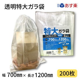 【ポイント10倍＆クーポン配布】中身が見える特大雑袋 200枚入り（5枚x40袋）幅700mm×長さ1200mm 透明 定番サイズの1.5倍 口絞りひも付き ガラ袋 回収袋 大型 廃材 木くず 紙くず 建築資材 工事 剪定 ゴミ拾い 空き缶 落ち葉 業務用 まとめ買い 送料無料