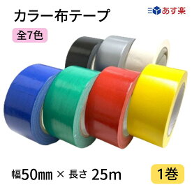 【ポイント10倍＆クーポン配布】最強翌日配送　カラー布テープ 軽・中梱包用 0.2mm厚×幅50mm×長さ25m 1巻 全7色 赤 青 黄 緑 銀 白 黒