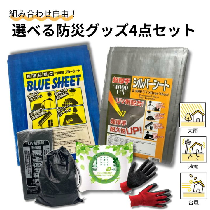 楽天市場】選べる防災グッズ4点セット 組み合わせ自由 全24パターン 
