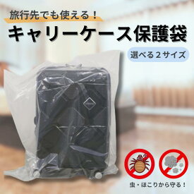 【ポイント10倍＆クーポン配布】★お得な5枚入り★ キャリーケース保護袋 選べる2サイズ 5枚入り トコジラミ防止 汚れ防止 ほこりよけ スーツケース 簡単 海外旅行 便利 害虫 保管 長期保管 片付け 持ち運び コンパクト ポリ袋 厚手 まとめ買い