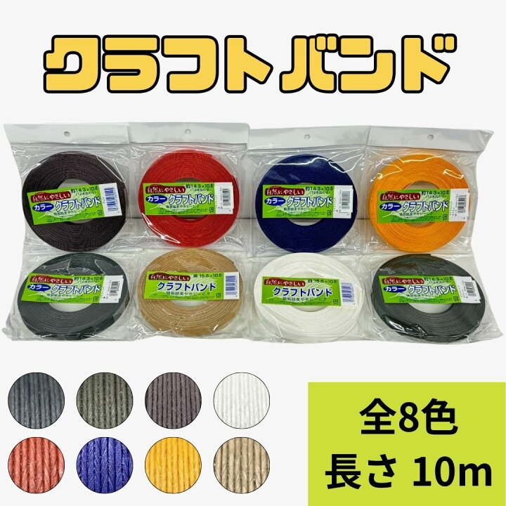 楽天市場】【全8色】クラフトバンド ハンドメイド テープ 手芸用 工作 