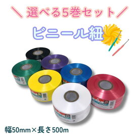 よりどり5個セット ビニール紐 幅50mm×長さ500m 全7色 平テープ ビニールひも 紐 レコード巻 スズランテープ 工作 文化祭 自由研究 手芸 荷造 イベント 運動会 保育園 幼稚園 小学校 図鑑 理科 科学 実験キット 知育 年末年始