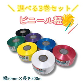 よりどり3個セット ビニール紐 幅50mm×長さ500m 全7色 平テープ ビニールひも 紐 レコード巻 すずらんテーフ゜ タフローフ゜ 工作 文化祭 自由研究 手芸 荷造 梱包 園芸 イベント 運動会 保育園 幼稚園 小学校 知育 年末年始