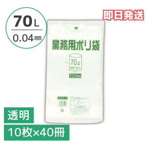 【10/24~クーポン&P5倍】ポリ袋 透明 70リットル 0.04mm厚 1ケース 400枚入り(10枚×40冊) 大容量 業務用 まとめ買い 送料無料 即納 70L