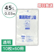 ポリ袋 透明 45リットル 0.03mm厚 1ケース 600枚入り（10枚×60冊) 大容量 業務用 まとめ買い 送料無料 …