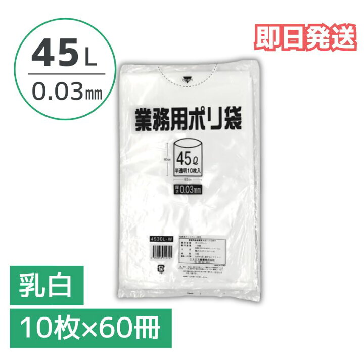 楽天市場】ポリ袋 乳白 45リットル 0.03mm厚 1ケース 600枚入り（10枚 