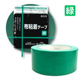 【最強配送】カラー布テープ 軽・中梱包用 0.2mm厚×幅50mm×長さ25m 1巻 全7色 赤 青 黄 緑 銀 白 黒