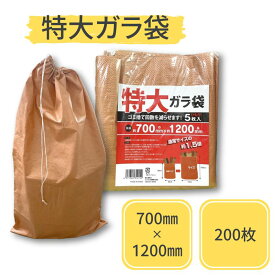 【ポイント10倍＆クーポン配布】特大雑袋 200枚入り（5枚x40袋）幅700mm×長さ1200mm 定番サイズの1.5倍 口絞りひも付き ガラ袋 回収袋 大型 廃材 木くず 紙くず 建築資材 工事 剪定 ゴミ拾い 空き缶 落ち葉 業務用 まとめ買い 送料無料